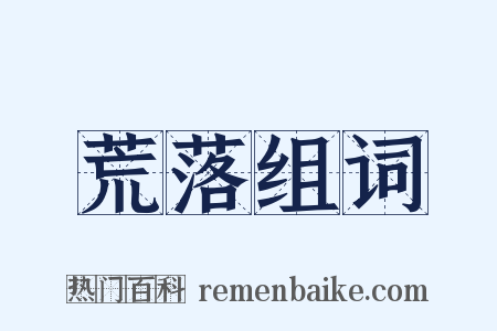 荒落组词是什么意思的图片